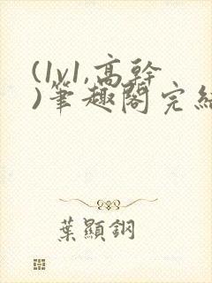 (1v1,高干)笔趣阁完结