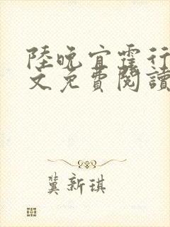 陆晚宜霍行衍全文免费阅读笔趣阁