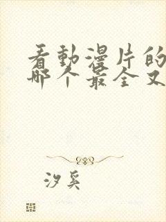 看动漫片的软件哪个最全又免费