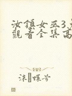 汝镇女巫3免费观看全集高清版