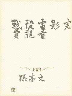 战役电影完整免费观看