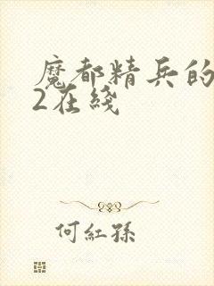 魔都精兵的奴隶2在线