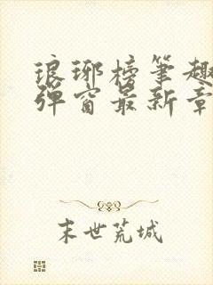 琅琊榜笔趣阁无弹窗最新章节封面