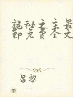 诡秘之主最新章节免费全文阅读封面