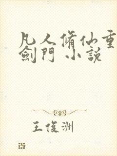 凡人修仙重生巨剑门 小说