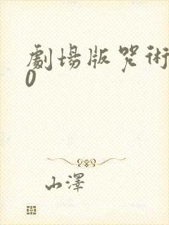 剧场版咒术回战0