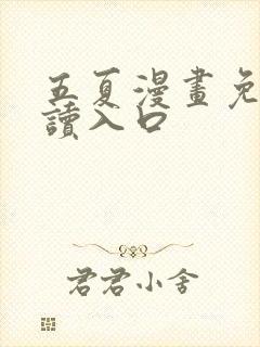 五夏漫画免费阅读入口