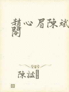 赵心眉陈斌笔趣阁