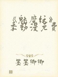 《魅魔纹》第1季动漫免费观看封面