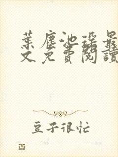 叶尘池瑶最新全文免费阅读笔趣阁