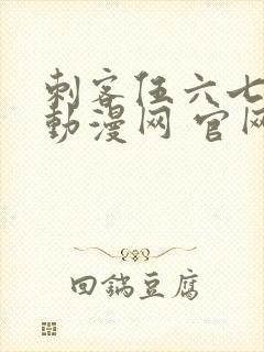 刺客伍六七樱花动漫网 官网封面