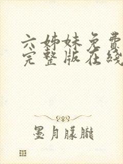 六姊妹免费全集完整版在线观看高清封面