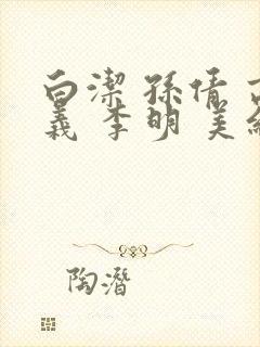 白洁 孙倩 高义 李明 美红