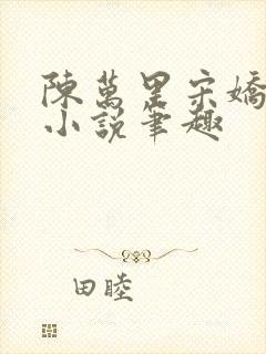 陈万里宋娇娇的小说笔趣