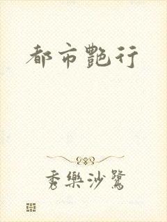 都市艳行