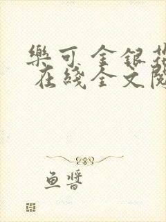 乐可 金银花露 在线全文阅读