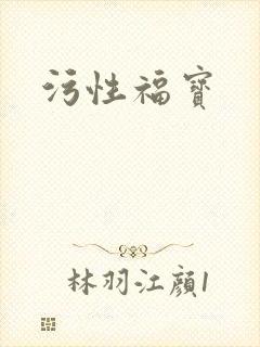 污性福宝