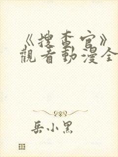 《搜查官》免费观看动漫全集