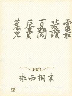 叶辰夏若雪小说免费阅读最新章节无弹窗