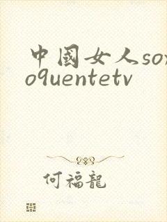 中国女人soxo9uentetv封面