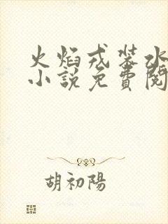 火焰戎装水千丞小说免费阅读笔趣阁