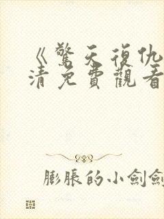 《惊天复仇》高清免费观看