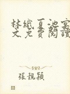 林织夏池宴州全文免费阅读笔趣阁