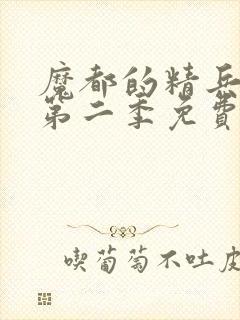 魔都的精兵奴隶第二季免费观看封面