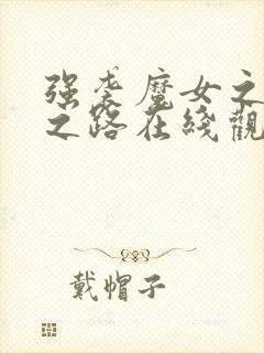 强袭魔女之柏林之路在线观看