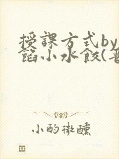 授课方式by肉馅小水饺(晋骨)