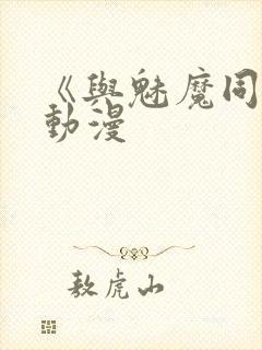 《与魅魔同居》动漫封面