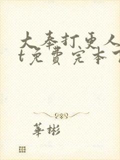 大奉打更人txt免费完本下载