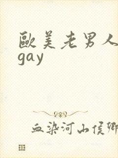 欧美老男人老头gay