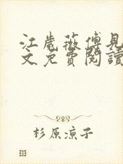 江岁薇傅见淮全文免费阅读最新章节