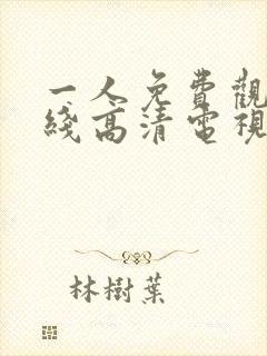 一人免费观看在线高清电视剧