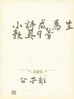 小诗成为生物课教具9章
