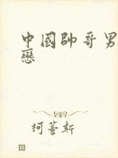 中国帅哥男同性恋封面