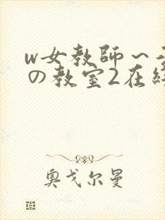 w女教师～淫辱の教室2在线封面