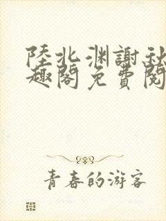 陆北渊谢秋绫笔趣阁免费阅读