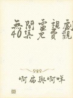 无间电视剧全集40集免费观看无所畏惧