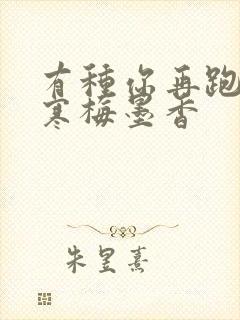 有种你再跑by寒梅墨香