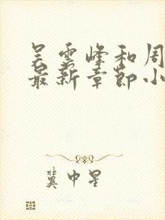 吴云峰和周晴的最新章节小说免费阅读