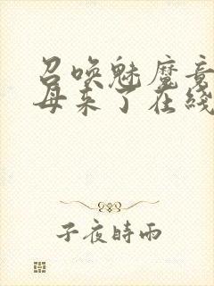 召唤魅魔竟是义母来了在线观看