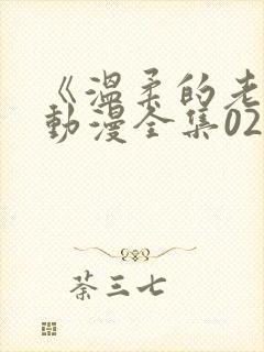 《温柔的老师》动漫全集02集在线观看