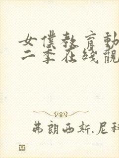 女仆教育动漫第二季在线观看