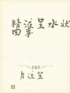 精液呈水状怎么回事