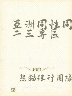 亚洲同性同志一二三专区封面