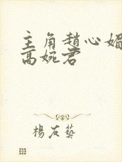 主角赵心媚陈斌高婉君