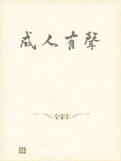 成人有声