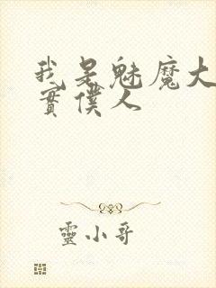 我是魅魔大人忠实仆人